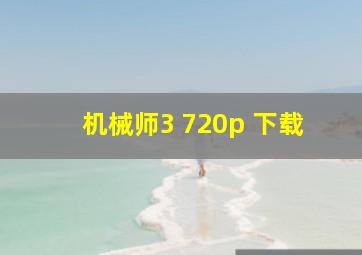 机械师3 720p 下载